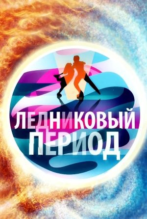 Ледниковый период 12 сезон, 1-19,20,21 серия (2026) смотреть сериал online в качестве Full HD