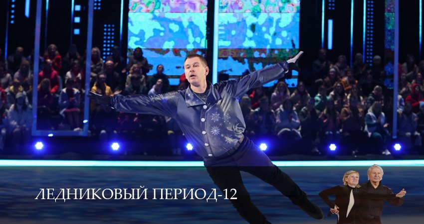 Ледниковый период (2026) 12 сезон 12 серия смотреть онлайн без рекламы и регистрации