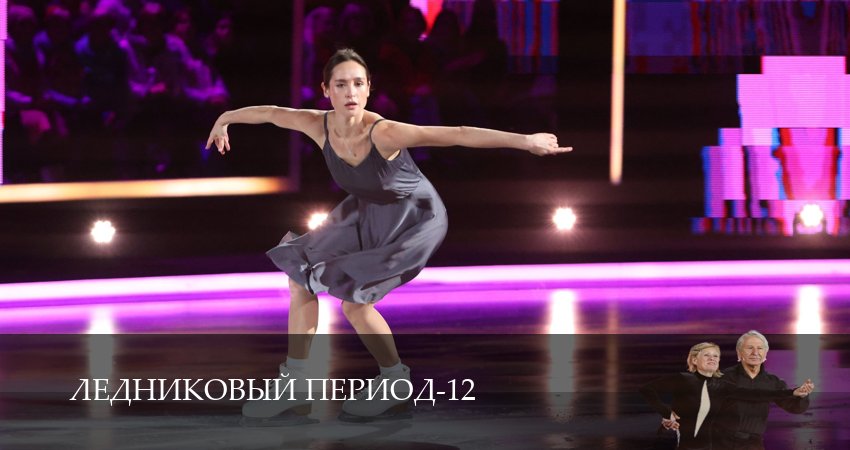 Ледниковый период (12 сезон, 13 серия) смотреть онлайн в хорошем качестве бесплатно