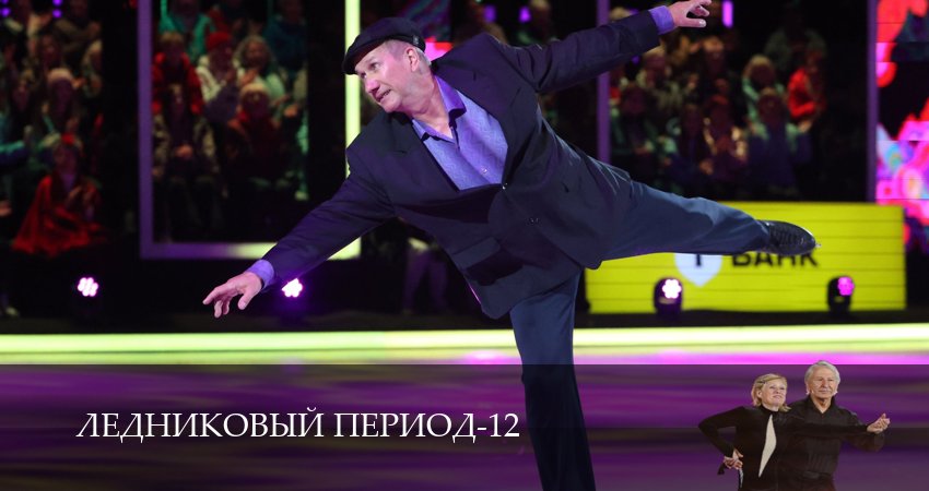 Сериал Ледниковый период (12 сезон, 2026) смотреть онлайн без рекламы