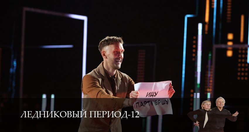 Смотреть сериал Ледниковый период 12 сезон 16 серия в хорошем качестве HD