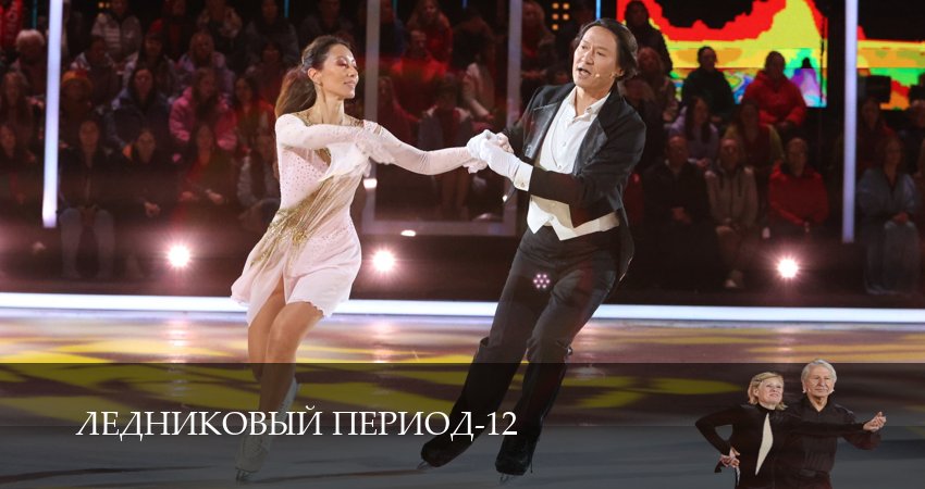 Ледниковый период (12 сезон, 17 серия) смотреть онлайн без рекламы