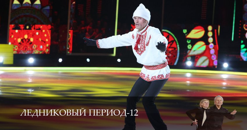 Смотреть сериал Ледниковый период (2026) 12 сезон 18 серия в хорошем качестве онлайн