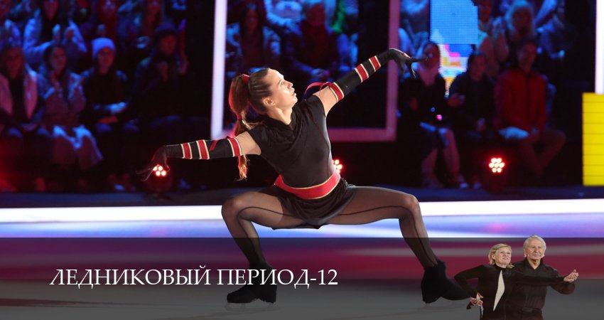 Ледниковый период 12 сезон 19 серия все серии подряд онлайн бесплатно