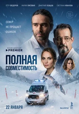 Полная совместимость / Фулл Хаус 1 сезон (2026, Россия) смотреть сериал онлайн