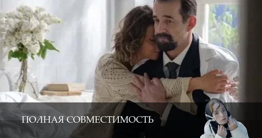 Смотреть сериал Полная совместимость / Фулл Хаус (2026) 1 сезон 9 серия без рекламы в HD