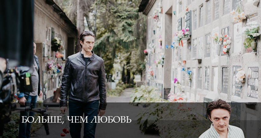 Больше, чем любовь 1 сезон 3 серия смотреть онлайн бесплатно в хорошем качестве
