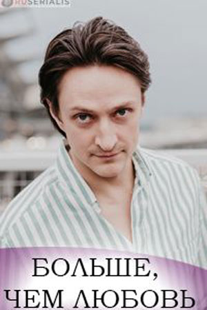 Сериал Больше, чем любовь 1 сезон в превосходном 1080p качестве бесплатно