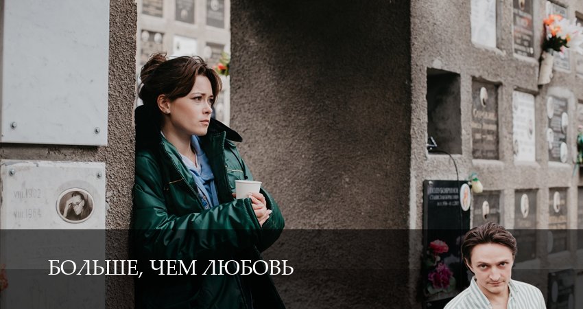 Больше, чем любовь (2026) 1 сезон 6 серия онлайн бесплатно в высоком качестве