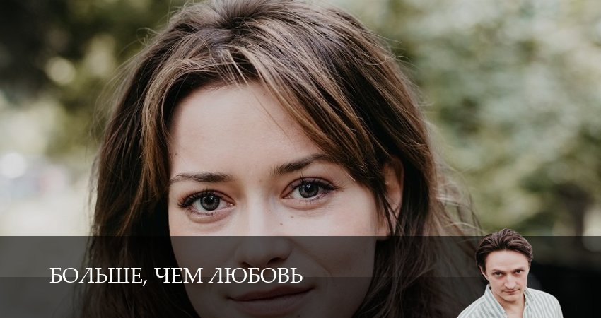 Больше, чем любовь (1 сезон, 8 серия) смотреть онлайн бесплатно в хорошем HD качестве