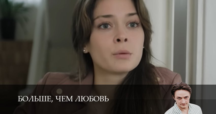 Сериал Больше, чем любовь (1 сезон, 9 серия) смотреть онлайн бесплатно в хорошем качестве