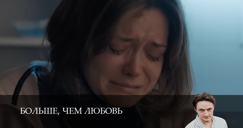Сериал Больше, чем любовь (1 сезон, 10 серия) смотреть онлайн бесплатно