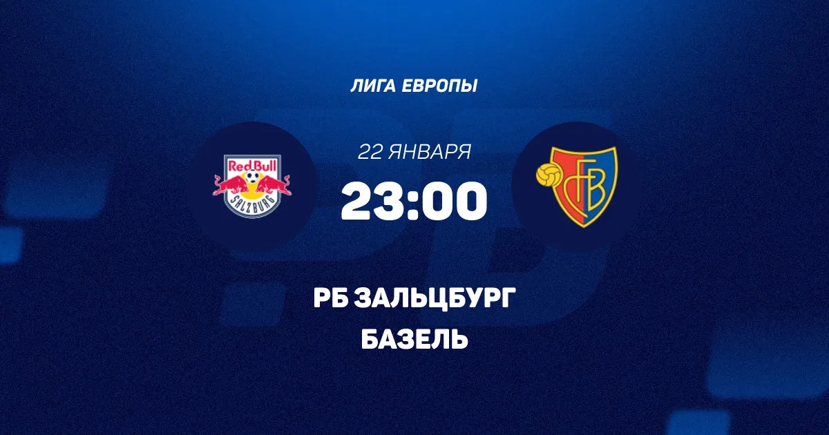 Ред Булл Зальцбург - Базель 22.01.2026 2 кино