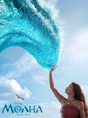 Моана (2026) 2026 смотреть в высоком разрешении HD онлайн