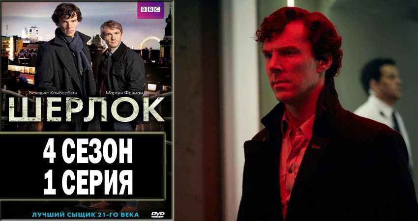 Шерлок (Sherlock) 4 сезон 1 серия смотреть в хорошем качестве