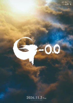 Фильм Годзилла: Минус ноль (2026) (2026) смотреть в HD 720, 1080 качестве бесплатно онлайн