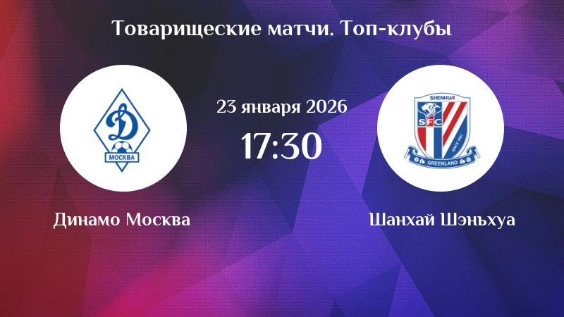 Динамо М - Шанхай 23.01.2026 2 фильм онлайн