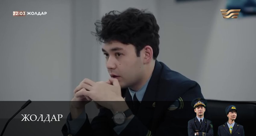 Жолдар (2026) 1 сезон 8 серия смотреть онлайн в хорошем качестве