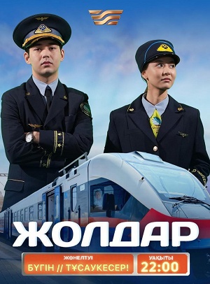 Жолдар 1 сезон, 1-31,32,33 серия (2026) смотреть онлайн