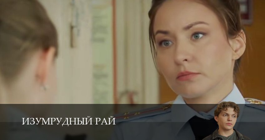 Сериал Изумрудный рай / Изумрудный город (1 сезон) смотреть все серии | 2026
