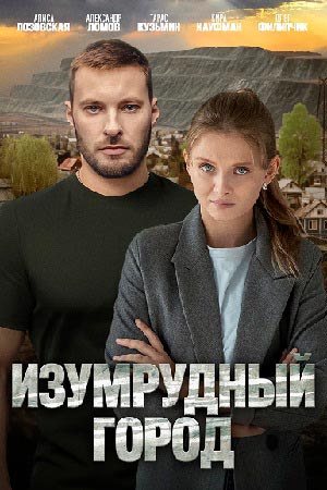 Изумрудный рай / Изумрудный город (2026) 1 сезон смотреть сериал онлайн без рекламы в 1080 качестве