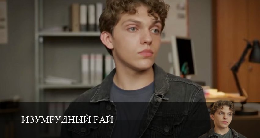 Изумрудный рай / Изумрудный город 1 сезон 2 серия полная версия смотреть бесплатно