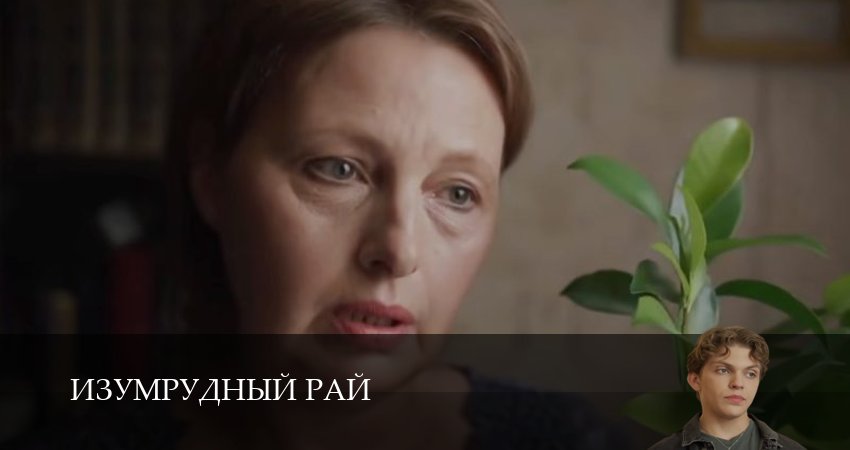 Изумрудный рай / Изумрудный город 1 сезон 3 серия смотреть онлайн 720p или 1080p