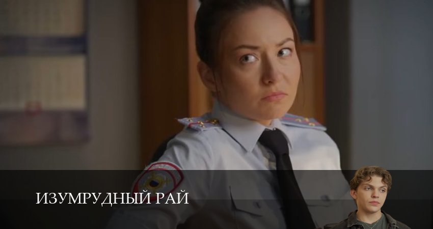 Изумрудный рай / Изумрудный город (2026) 1 сезон 5 серия смотреть бесплатно полностью