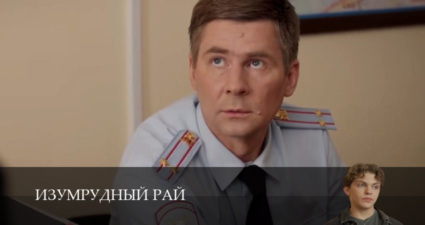 Изумрудный рай / Изумрудный город 1 сезон 7 серия смотреть бесплатно в хорошем качестве