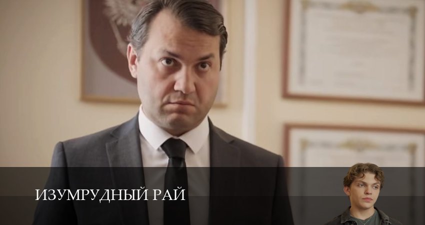 Изумрудный рай / Изумрудный город (2026) 1 сезон 8 серия смотреть онлайн без рекламы