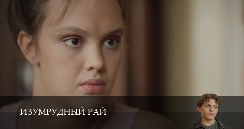 Сериал Изумрудный рай / Изумрудный город (1 сезон, 2026) смотреть онлайн все серии подряд в хорошем качестве