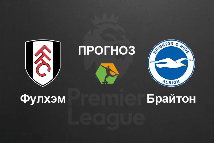 Фулхэм - Брайтон 24.01.2026 смотреть онлайн лорд фильм