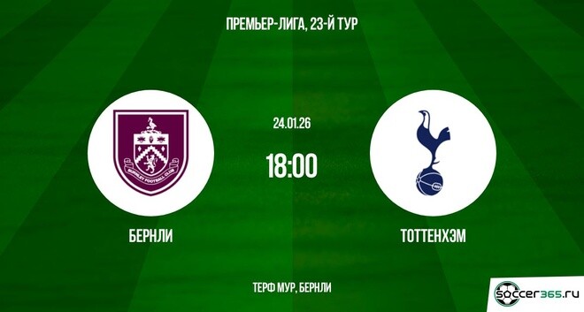 Бёрнли - Тоттенхэм 24.01.2026 2 смотреть бесплатно на русском языке