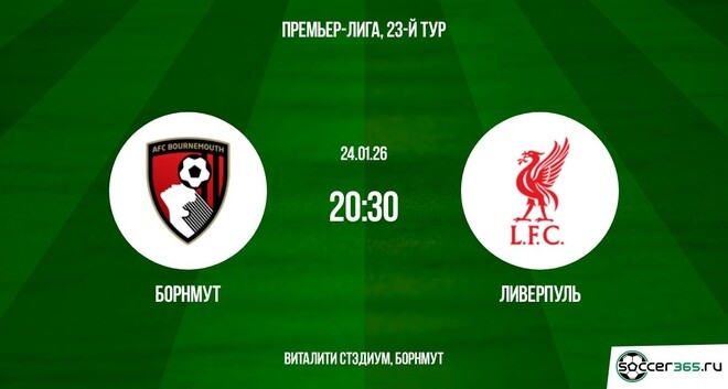 Борнмут - Ливерпуль 24.01.2026 2 лорд фильм смотреть