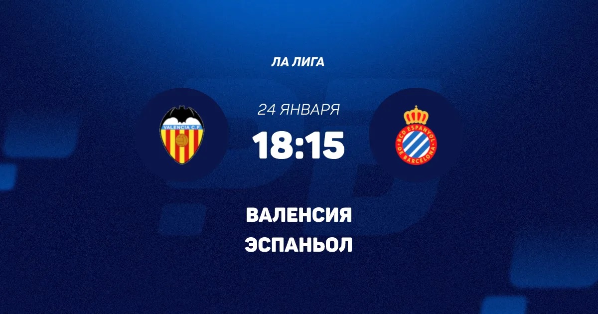 Фильм Валенсия - Эспаньол 24.01.2026 смотреть полностью бесплатно