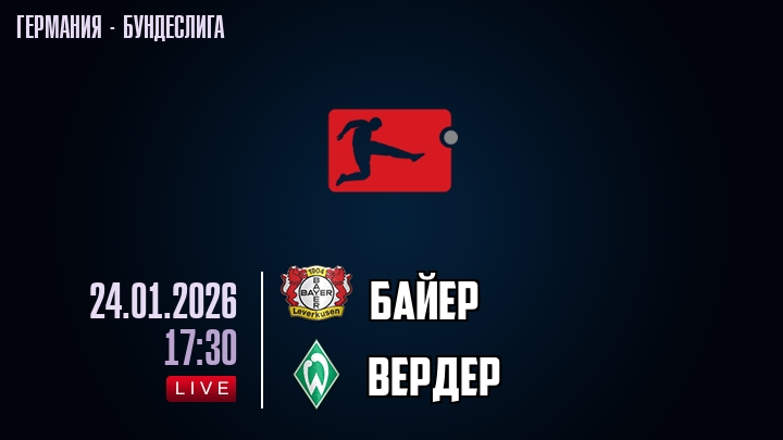 Посмотреть фильм бесплатно Байер - Вердер 24.01.2026 2