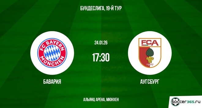 Бавария - Аугсбург 24.01.2026 4k