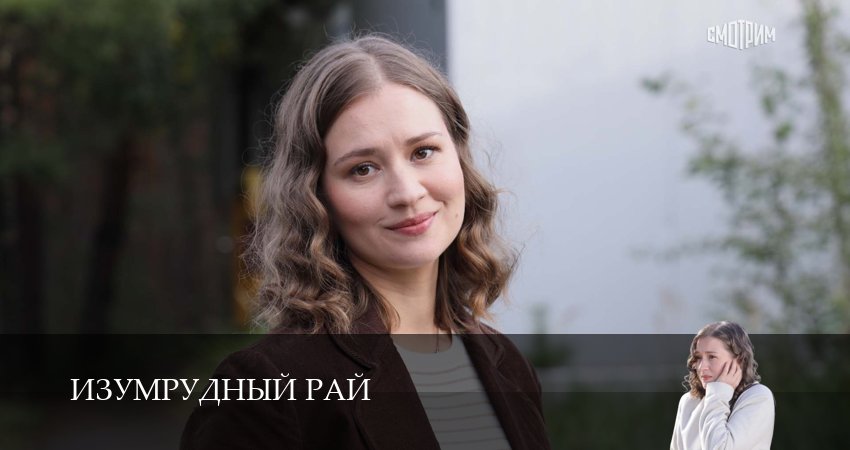 Сериал Изумрудный рай (1 сезон, 1 серия) смотреть онлайн бесплатно