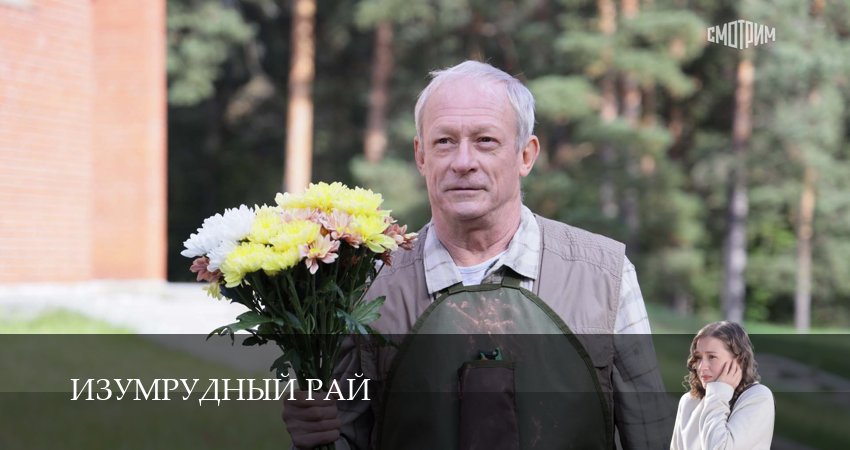 Изумрудный рай (1 сезон, 2 серия) смотреть онлайн в хорошем качестве бесплатно