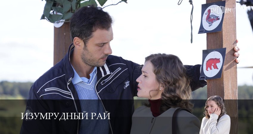 Изумрудный рай 1 сезон 3 серия все серии подряд онлайн бесплатно