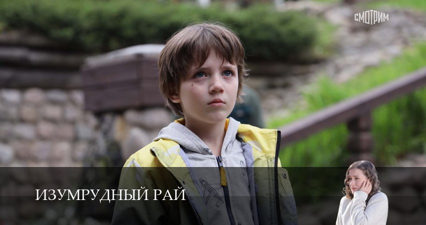 Сериал Изумрудный рай (1 сезон, 2026) смотреть онлайн