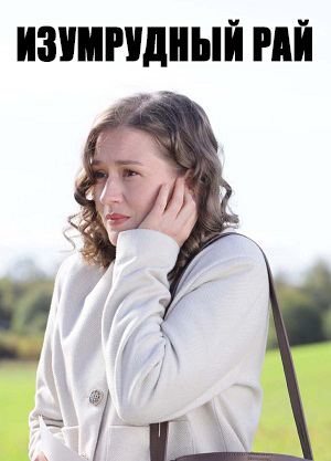 Изумрудный рай (2026) 1 сезон смотреть все серии сериала в качестве 1080 или 4K