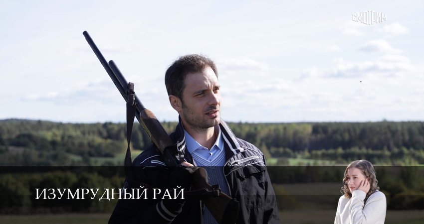 Изумрудный рай (1 сезон, 2026) смотреть бесплатно онлайн