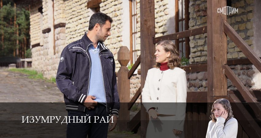 Изумрудный рай (1 сезон, 2026) смотреть бесплатно онлайн