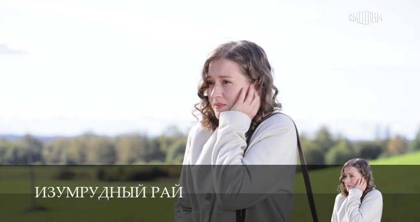 Изумрудный рай (1 сезон, 7 серия) смотреть онлайн бесплатно