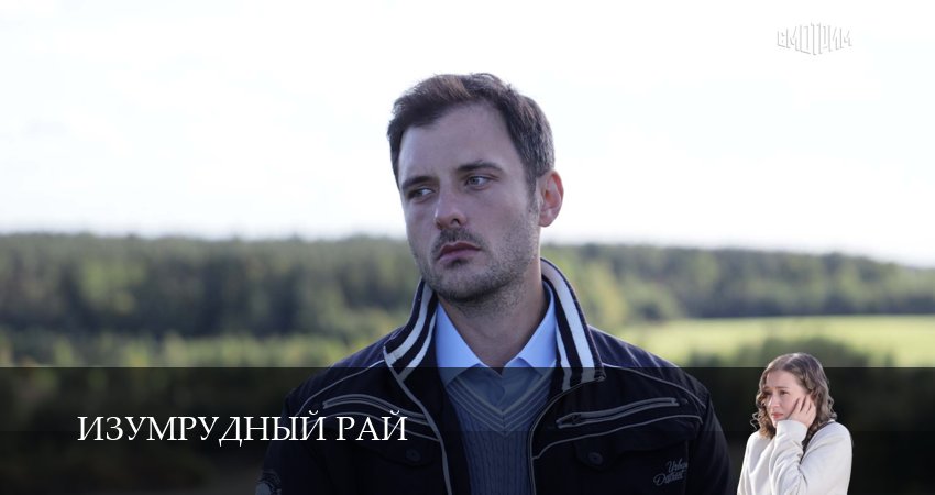 Изумрудный рай (1 сезон, 2026) смотреть онлайн бесплатно в хорошем HD качестве