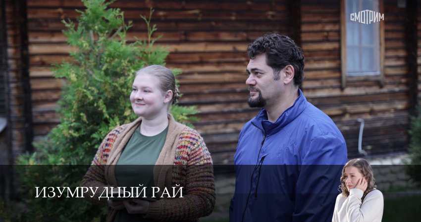 Смотреть сераил Изумрудный рай (2026) 1 сезон 10 серия HD 1080, 4K