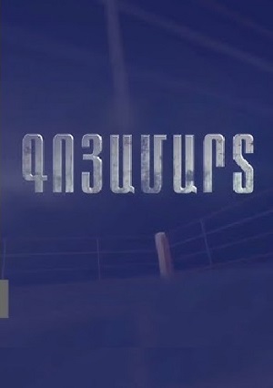 Goyamart - 1 Сезон 7 серия (2025)