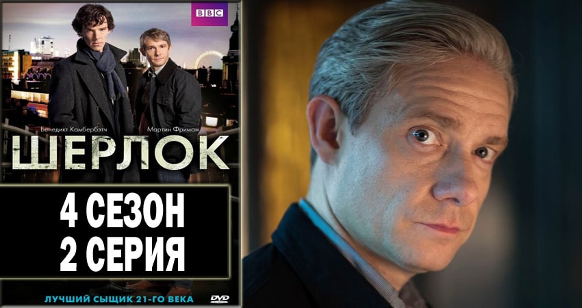 Смотреть сериал Шерлок (Sherlock) 4 сезон 2 серия в отличном качестве