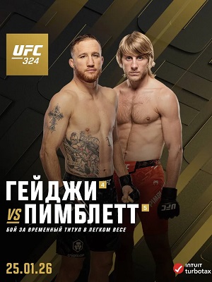 Джастин Гейджи - Пимблетт, Пэдди (UFC 324, 25.01.2026) 2 (, США) смотреть онлайн